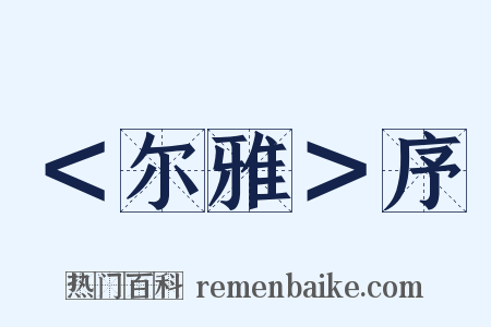 ＜尔雅＞序是什么意思的图片